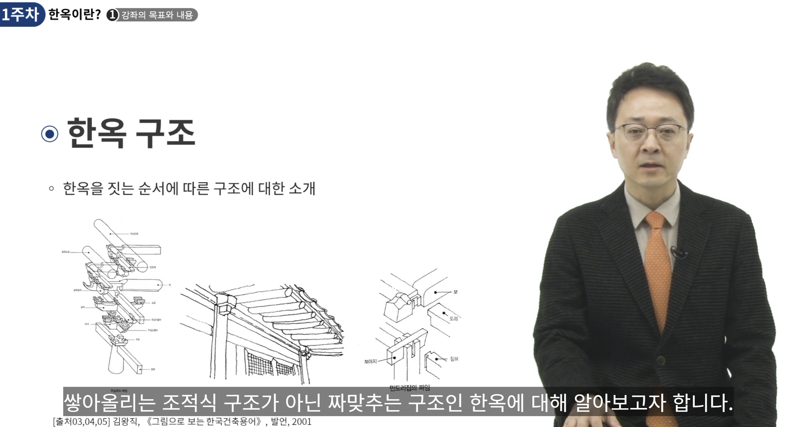 한국의 전통건축 한옥 수업 이수