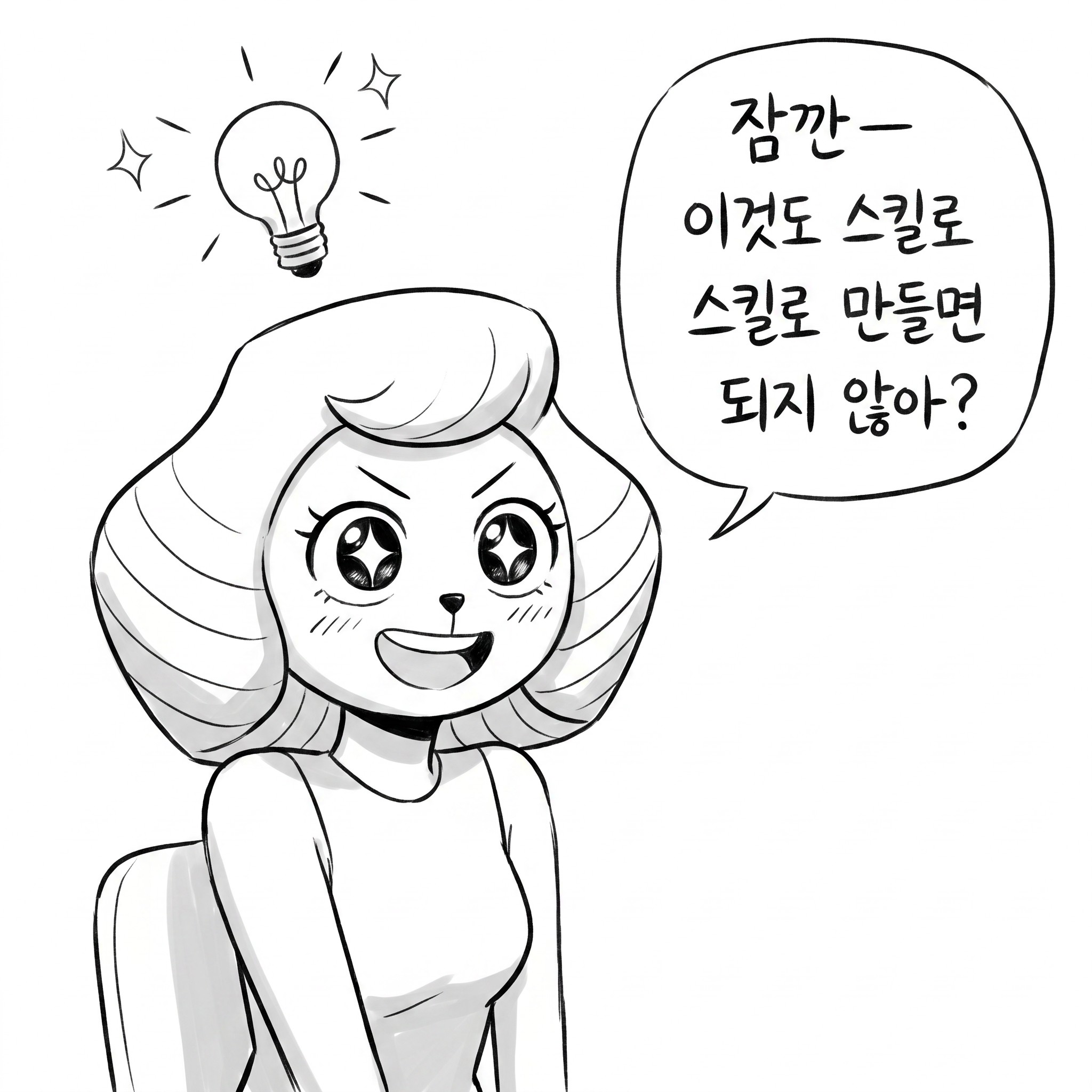 스킬이 스킬을 만드는 시대